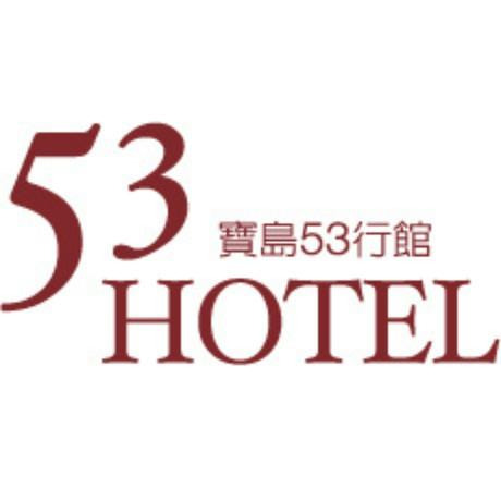 53行館
