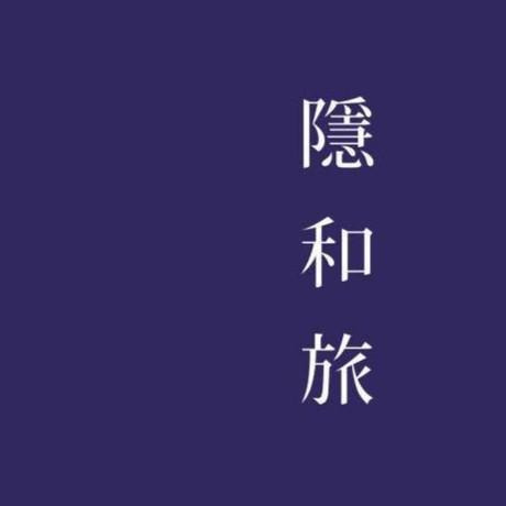 隱和旅